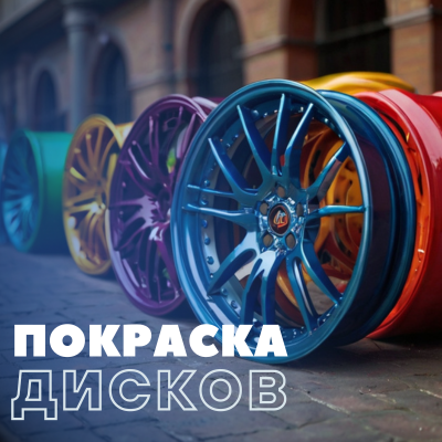 Покраска автомобильных дисков | Блог ВсеКолёса.ру
